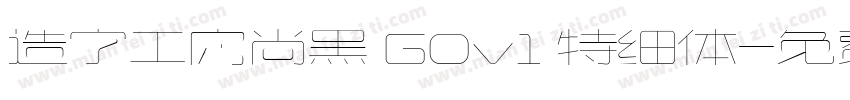 造字工房尚黑 G0v1 特细体字体转换